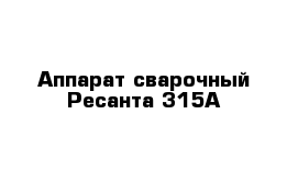 Аппарат сварочный Ресанта 315А